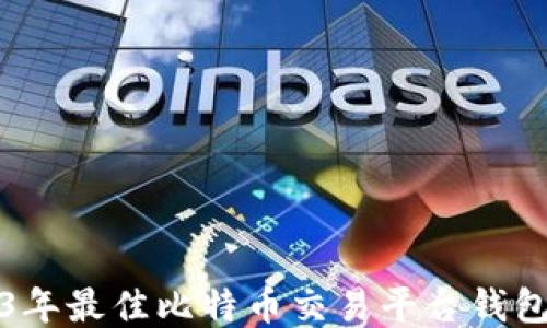 2023年最佳比特币交易平台钱包推荐