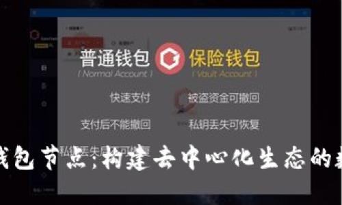 深入理解以太坊钱包节点：构建去中心化生态的数字资产安全护航