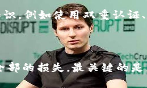   在TP钱包被骗后，如何有效找回资金的综合指南 / 
 guanjianci TP钱包, 诈骗, 找回资金, 虚拟货币 /guanjianci 

随着数字货币的普及，TP钱包的使用也越来越广泛，然而，随之而来的也有了一些诈骗案例。在面对诈骗损失时，许多用户都会问：TP钱包被骗了，能不能找回钱？这篇文章将详细探讨这个问题，并就如何找回被骗的资金进行综合分析。

### 1. TP钱包诈骗入门

#### 什么是TP钱包？
TP钱包是一种数字货币钱包，允许用户存储、发送和接收各种加密货币。TP钱包不仅支持主流的以太坊和比特币，还支持来自其他链的许多代币。由于其用户友好的界面和多功能性，TP钱包成为全球范围内越来越多加密货币用户的首选。

#### TP钱包常见诈骗类型
在TP钱包使用中，用户可能会遭遇多种形式的诈骗。这些诈骗方式包括但不限于：
ul
    listrong钓鱼网站：/strong诈骗者创建与TP钱包类似的网站，诱骗用户输入私钥或助记词。/li
    listrong虚假投资平台：/strong某些平台声称可以为用户提供高额回报，要求用户将币转入特定地址。/li
    listrong社交工程欺诈：/strong诈骗者通过社交媒体或短信联系用户，假装是TP钱包的客服，要求提供个人信息。/li
/ul

### 2. 被骗后的应对策略

#### 第一时间采取措施
如果你发现自己在TP钱包中遭遇了诈骗行为，第一时间要冷静下来，避免过度恐慌。此时，建议采取以下措施：
ul
    listrong暂停任何交易：/strong立即停止所有与TP钱包相关的交易和行为，以防止进一步损失。/li
    listrong收集证据：/strong保存所有与诈骗相关的信息、账户和交易记录，包括截图和电子邮件等。/li
    listrong联系TP钱包支持：/strong通过正规渠道联系TP钱包的客服，报告被诈骗的情况，咨询后续处理方案。/li
/ul

#### 报警和寻求法律援助
被诈骗后，及时报警非常重要。尽量提供详尽的信息，以便警方展开调查。此外，咨询专业的法律人士，了解是否有法律途径能够帮助你追回资金。

### 3. 如何追踪和找回被骗的资金？

#### 区块链的透明性
区块链技术的透明性是其一大优势。虽然诈骗者可能隐藏身份，但通过交易记录，可以追踪资金流向。许多区块链分析工具可以帮助你定位资金去向，虽然这并不一定能够找回资金，但重要的是能了解被诈骗资金的流转情况。

#### 与交易所紧密合作
如果你的资金转移到了某个交易所，你可以尝试联系该交易所。如果资金还在交易所内，某些交易所可能会协助冻结相关账户。这通常取决于交易所的政策以及涉及的法律框架。

### 4. 常见问题回答

#### 问题一：TP钱包被诈骗后还可以恢复资金吗？
关于恢复资金的问题，首先要明确的是，资金的可恢复性取决于多种因素。第一，资金是否仍然在你的控制之中；第二，诈骗者的身份是否可以追踪，以及他们是否在合法司法管辖区内等。如果能够找到诈骗者并依法追讨资金，还是有可能恢复资金的。但如果资金一经转移至其本人控制的钱包，追回的可能性就大大降低了。

#### 问题二：我是否应该主动举报诈骗者？
主动举报诈骗者不仅是保护自己的行为，也是在帮助其他潜在受害者。无论是在社交媒体、论坛还是直接向警方举报，信息的分享可能会使更多人了解到诈骗的实情，并引起保安部门的重视。举报时，通过提供时间、地点、聊天记录等详尽信息，可以加强案件的有效性。

#### 问题三：我们应该如何提高反诈骗意识？
提高反诈骗意识对每一位数字货币用户都至关重要。首先，了解常见的诈骗类型和手法，教育自己怎样保护自己的资金。此外，定期更新自身的安全知识，例如使用双重认证、定期更改密码等。最重要的是，不要轻易相信不明来源的链接和消息，要始终保持警惕。参加线上或线下的反诈骗培训也是一个不错的选择。

### 5. 结论

TP钱包的诈骗问题无疑是数字货币领域中的一个重要话题。虽然遇到诈骗时可能感到无助，但只要采取适当的措施和行动，仍然有可能追回部分或全部的损失。最关键的是，提高对网络诈骗的认识，确保个人信息和资产的安全。希望每位用户都能够在享受数字资产带来的便利的同时，保护好自己的财产不受损失。