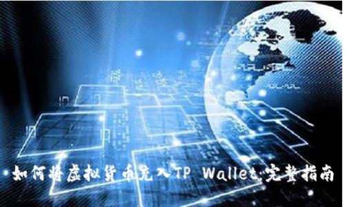 如何将虚拟货币充入TP Wallet：完整指南