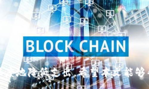 :
  如何通过数字钱包获取淘宝优惠，省钱购物的最佳攻略 / 

相关关键词:
 guanjianci 数字钱包, 淘宝优惠, 省钱购物, 购物攻略 /guanjianci 

---

引言
在现代社会中，电子商务的发展让我们的购物方式发生了巨大变化。而数字钱包作为一种新兴的支付方式，因其便捷和安全的特性，越来越受到消费者的青睐。淘宝作为中国最大的网上购物平台，也积极与各类数字钱包合作，为用户提供丰富的优惠和折扣。在本文中，我们将探讨使用数字钱包在淘宝上获取优惠的具体方法和技巧，帮助你在购物时节省更多的资金。

1. 数字钱包的概述
数字钱包是一种虚拟的容器，可以存储用户的支付信息、信用卡、借记卡等。用户可以通过手机或计算机将资金存入数字钱包中，然后在支持该服务的商家进行消费。数字钱包不仅提供便捷的支付方式，同时还通常伴随着促销活动，吸引用户使用。
当前市场上常见的数字钱包有支付宝、微信支付、Apple Pay等。使用这些数字钱包进行支付的用户，不仅能够享受快速的支付体验，还可能获得额外的优惠和积分。

2. 淘宝上的数字钱包优惠
在淘宝上，用户可以通过多种方式利用数字钱包获取优惠。首先，淘宝时常与数字钱包合作推出限时活动，让使用特定支付方式的顾客能够享受折扣。其次，在购物过程中，用户可以利用数字钱包的返利和积分，进一步降低购物成本。
例如，当用户选择用支付宝支付时，淘宝可能会给予订单一定比例的优惠或返现，促使更多用户使用这一便捷支付方式。此外，许多商家会通过数字钱包的渠道发布专属的优惠券，鼓励用户通过在线支付来获取折扣。因此，了解并利用这些优惠信息，就显得尤为重要。

3. 如何绑定数字钱包账户到淘宝
在淘宝上使用数字钱包，首先需要绑定相应的数字钱包账户。绑定过程通常简单快捷，用户只需按照以下步骤操作：
1. 登录淘宝账号，点击“我的淘宝”进入个人中心；
2. 在个人中心中，找到“账户设置”选项，选择“支付方式”；
3. 在支付方式中，选中你希望绑定的数字钱包，比如支付宝；
4. 按照平台要求授权并完成相关验证，绑定成功后即可使用数字钱包购物。
绑定后，用户每次购物时，都可以选择使用数字钱包进行支付，从而轻松获得优惠。

4. 数字钱包优惠的使用技巧
为了最大限度地利用数字钱包在淘宝上的优惠，以下是一些实用的技巧：
1. **保持关注促销活动**：定期查看淘宝和数字钱包的官方通知，随时把握新发布的优惠活动。
2. **使用优惠券**：在购买前，务必寻找并使用可用的优惠券，这会直接减少订单总金额。
3. **参与积分活动**：许多数字钱包会提供积分奖励，消费者可以积累积分以用于未来的购物折扣。
4. **选择特定时间购物**：一些促销活动在特定的时间段推出，比如双11、618等大型促销活动，利用数字钱包的支付可以额外获得折扣。
5. **社交平台分享**：通过社交平台分享你的购物链接，可能会获得额外的折扣。

5. 数字钱包的安全性剖析
在享受购物利便的同时，用户也会关心数字钱包的安全性。通常情况下，现代数字钱包采用多重安全技术，以保护用户的支付信息。
1. **数据加密**：绝大多数数字钱包都会对用户的支付信息进行加密处理，确保在交换信息时不会被黑客窃取。
2. **双重验证**：部分数字钱包在进行交易时会要求用户进行双重验证，如短信验证码，增加了交易的安全性。
3. **实时监测**：许多数字钱包会设置实时监控机制，一旦检测到异常交易，会立刻封锁账户并通知用户。
用户在使用数字钱包时，也应避免在不安全的网络环境下进行支付，确保自己的攻击风险降到最低。

6. 使用数字钱包购物的小贴士
为了使使用数字钱包更加顺利，以下是一些购物小贴士：
1. **系统更新**：确保设备软件和数字钱包应用都是最新版本，以获得最好性能和安全性。
2. **保持登录状态**：每次购物时，如果能够保持登录状态，可以节省时间并避免重复输入信息。
3. **善用收藏夹**：在淘宝中，可以将喜欢的商品放入收藏夹，方便随时查看和购买，同时利用优惠。
4. **多做比较**：在决定购买前，可以利用数字钱包的优惠比较不同商家的价格，确保找到最具性价比的商品。

结语
利用数字钱包在淘宝上获取优惠，可以为用户节省不少购物费用。通过了解数字钱包的绑定、优惠活动及使用技巧，用户不仅能够享受到便捷的购物体验，还可以最大限度地降低支出。希望本文能够帮助到你，让你在淘宝购物之旅中更加顺利，尽可能享受更多的实惠。