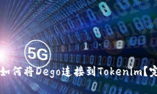 ### 如何将Dego连接到Tokenim？完整指南