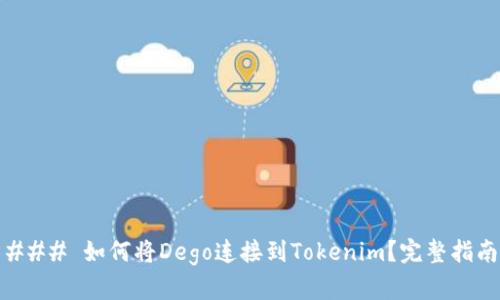 ### 如何将Dego连接到Tokenim？完整指南