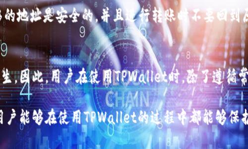   TPWallet币被盗后还能使用吗？安全性分析与应对措施 / 
 guanjianci TPWallet, 数字货币, 安全性, 盗币 /guanjianci 

在数字货币逐渐普及的今天，TPWallet作为一款主流的钱包应用，承担着存储、交易和管理虚拟资产的重要功能。然而，随着数字资产价值的提升，黑客攻击、病毒植入以及钓鱼网站等安全隐患也随之增加，这使得用户的安全问题显得尤为重要。特别是当用户遇到币被盗的情况，我们就需要深入分析该如何处理、如何评估现有的安全性以及是否还有继续使用的可能性。

TPWallet币被盗后还能用吗？
当TPWallet币被盗后，用户首先要判断的是被盗币的种类及被盗的情况。如果是由于自身的操作失误，比如点击了钓鱼链接、下载了恶意软件等，而导致助记词或密钥泄露，那么相应的TPWallet可能已经不再安全。如果攻击者获取了钱包的私钥或助记词，攻击者便具有对该钱包完全的控制权，随时可以转移钱包中的资产。在这种情况下，虽然原钱包依然可以使用，但用户已经不能保证其资产的安全。

另一种情况是，如果用户的TPWallet账户直接遭受攻击，即攻击者通过技术手段攻破了钱包的安全性，从而转移了资产，但用户的助记词和私钥没有泄露。在这种情况下，虽然用户的部分资产已经被盗，但账户本身仍然可以使用，并且未来也能继续安全使用。如果用户及时采取了安全措施，比如更改密码、启用多重身份验证等，钱包仍然可以是一个相对安全的存储工具。

总的来说，如果助记词或私钥被盗，那么原钱包的安全性已经不复存在，建议用户不要再使用该钱包，最好选择重新创建一个新的钱包，确保采取各种安全措施保护资产的安全。

如何确保TPWallet的安全？
为了确保TPWallet的安全，用户可以采取多种措施。首先，使用二步验证。很多数字钱包和交易平台都提供二步验证功能，可以就此增加一个安全层，即使账户密码被盗，攻击者仍然无法登录。

其次，保持助记词的安全。助记词是访问和恢复钱包的关键，用户绝不能将助记词透露给任何人。当用户创建钱包时，应该将助记词写下来，并存放在安全的位置，比如保险箱，而不是单纯记在手机或电脑中。

除此之外，保持软件的更新也是至关重要的。TPWallet开发团队会定期更新软件、进行漏洞修补，以保证用户的资产安全。用户需要定期确认自己的应用版本，并及时更新到最新版本。

最后，定期检查交易记录也是必要的。通过定期检查交易记录，用户可以及时发现任何异常活动。如果发现未授权的交易，需要立即采取措施从而保护账户安全，并且及时联系TPWallet的客服进行报告。

TPWallet币被盗后的应对措施
如果发生币被盗的事件，用户需冷静应对。首先，最重要的是暂停使用钱包，切勿进行任何交易，以免导致进一步的损失。接下来，要检查自己的邮件是否收到与TPWallet相关的异常登录或交易通知。

然后，用户应启用二步验证，保护账户安全。如果二步验证尚未开启，立即采购对应的Token装置进行设置。此后，用户可以查看TPWallet的安全设置，尝试更改密码，并检查是否有可疑的登录设备和IP。

如果用户确认自己已经遭到攻击，应尽快联系TPWallet的技术支持，请求帮助。TPWallet团队可能会帮助用户追踪到账户的异常活动，并尽可能采取措施保障未被盗币的安全。

此外，用户也可以考虑转移未被盗的资产。如果钱包仍然可以安全使用，则可以通过其他移动钱包或交易平台，借助工具将未被盗的资产转移到另一安全地址。同时，务必确认转移的地址是安全的，并且进行转账时不要回到原地址中。

对TPWallet及其安全性的疑虑
TPWallet的安全性固然非常重要，但我们也应该理性看待钱包的使用。在数字货币的世界里，用户必须保持高度的警惕，因为无论是技术漏洞还是社交工程攻击，随时都有可能发生。因此，用户在使用TPWallet时，除了遵循常见的安全措施之外，更应不断学习与时俱进的安全知识，以保护自己的资产。

总结一下，在使用TPWallet这个钱包时，虽然币被盗的情况非常恶劣，但作为用户，我们仍然有必要不断掌握安全使用的知识，采取科学合理的措施来保障资产的安全。希望所有用户能够在使用TPWallet的过程中都能够保护好自己的数字资产，不断提高自身的安全防范意识。