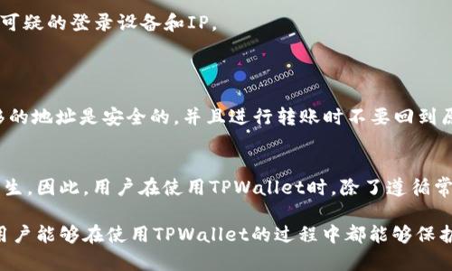   TPWallet币被盗后还能使用吗？安全性分析与应对措施 / 
 guanjianci TPWallet, 数字货币, 安全性, 盗币 /guanjianci 

在数字货币逐渐普及的今天，TPWallet作为一款主流的钱包应用，承担着存储、交易和管理虚拟资产的重要功能。然而，随着数字资产价值的提升，黑客攻击、病毒植入以及钓鱼网站等安全隐患也随之增加，这使得用户的安全问题显得尤为重要。特别是当用户遇到币被盗的情况，我们就需要深入分析该如何处理、如何评估现有的安全性以及是否还有继续使用的可能性。

TPWallet币被盗后还能用吗？
当TPWallet币被盗后，用户首先要判断的是被盗币的种类及被盗的情况。如果是由于自身的操作失误，比如点击了钓鱼链接、下载了恶意软件等，而导致助记词或密钥泄露，那么相应的TPWallet可能已经不再安全。如果攻击者获取了钱包的私钥或助记词，攻击者便具有对该钱包完全的控制权，随时可以转移钱包中的资产。在这种情况下，虽然原钱包依然可以使用，但用户已经不能保证其资产的安全。

另一种情况是，如果用户的TPWallet账户直接遭受攻击，即攻击者通过技术手段攻破了钱包的安全性，从而转移了资产，但用户的助记词和私钥没有泄露。在这种情况下，虽然用户的部分资产已经被盗，但账户本身仍然可以使用，并且未来也能继续安全使用。如果用户及时采取了安全措施，比如更改密码、启用多重身份验证等，钱包仍然可以是一个相对安全的存储工具。

总的来说，如果助记词或私钥被盗，那么原钱包的安全性已经不复存在，建议用户不要再使用该钱包，最好选择重新创建一个新的钱包，确保采取各种安全措施保护资产的安全。

如何确保TPWallet的安全？
为了确保TPWallet的安全，用户可以采取多种措施。首先，使用二步验证。很多数字钱包和交易平台都提供二步验证功能，可以就此增加一个安全层，即使账户密码被盗，攻击者仍然无法登录。

其次，保持助记词的安全。助记词是访问和恢复钱包的关键，用户绝不能将助记词透露给任何人。当用户创建钱包时，应该将助记词写下来，并存放在安全的位置，比如保险箱，而不是单纯记在手机或电脑中。

除此之外，保持软件的更新也是至关重要的。TPWallet开发团队会定期更新软件、进行漏洞修补，以保证用户的资产安全。用户需要定期确认自己的应用版本，并及时更新到最新版本。

最后，定期检查交易记录也是必要的。通过定期检查交易记录，用户可以及时发现任何异常活动。如果发现未授权的交易，需要立即采取措施从而保护账户安全，并且及时联系TPWallet的客服进行报告。

TPWallet币被盗后的应对措施
如果发生币被盗的事件，用户需冷静应对。首先，最重要的是暂停使用钱包，切勿进行任何交易，以免导致进一步的损失。接下来，要检查自己的邮件是否收到与TPWallet相关的异常登录或交易通知。

然后，用户应启用二步验证，保护账户安全。如果二步验证尚未开启，立即采购对应的Token装置进行设置。此后，用户可以查看TPWallet的安全设置，尝试更改密码，并检查是否有可疑的登录设备和IP。

如果用户确认自己已经遭到攻击，应尽快联系TPWallet的技术支持，请求帮助。TPWallet团队可能会帮助用户追踪到账户的异常活动，并尽可能采取措施保障未被盗币的安全。

此外，用户也可以考虑转移未被盗的资产。如果钱包仍然可以安全使用，则可以通过其他移动钱包或交易平台，借助工具将未被盗的资产转移到另一安全地址。同时，务必确认转移的地址是安全的，并且进行转账时不要回到原地址中。

对TPWallet及其安全性的疑虑
TPWallet的安全性固然非常重要，但我们也应该理性看待钱包的使用。在数字货币的世界里，用户必须保持高度的警惕，因为无论是技术漏洞还是社交工程攻击，随时都有可能发生。因此，用户在使用TPWallet时，除了遵循常见的安全措施之外，更应不断学习与时俱进的安全知识，以保护自己的资产。

总结一下，在使用TPWallet这个钱包时，虽然币被盗的情况非常恶劣，但作为用户，我们仍然有必要不断掌握安全使用的知识，采取科学合理的措施来保障资产的安全。希望所有用户能够在使用TPWallet的过程中都能够保护好自己的数字资产，不断提高自身的安全防范意识。