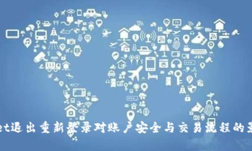 tpWallet退出重新登录对账户安全与交易流程的影响分析