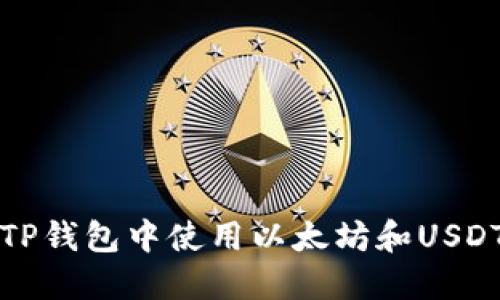 : 如何在TP钱包中使用以太坊和USDT进行交易