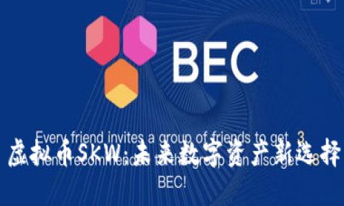 虚拟币SKW：未来数字资产新选择