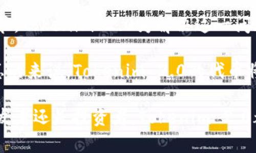   Tokenim 2.0：新一代区块链代币的前景与应用 / 
 guanjianci Tokenim 2.0, 区块链, 代币 /guanjianci 

在数字货币和区块链技术快速发展的时代，Tokenim 2.0无疑引起了广泛的关注。Tokenim 2.0是一个创新平台，旨在通过区块链技术支持各种数字资产的创建、管理和交换。与Tokenim 1.0相比，Tokenim 2.0在技术架构、用户体验、应用场景等多个方面进行了重要改进和。在本文中，我们将详细探讨Tokenim 2.0的代币特性、应用前景以及与用户体验相关的多个问题。此外，我们将着重分析Tokenim 2.0如何在多种行业中发挥作用，并回答一些相关的关键问题。

Tokenim 2.0的代币特点

Tokenim 2.0的代币不仅是数字货币的简单代表，更是在区块链网络中具有多重功能的资产。首先，这些代币可以用于交易和支付，便于用户在平台上进行各种金融操作。其次，Tokenim 2.0的代币支持智能合约功能，使得用户能够创建自定义化的金融协议，减少中间环节，提高交易效率。此外，Tokenim 2.0的代币系统还集成了分布式账户管理机制，最大限度地保护用户资产安全。

Tokenim 2.0的应用场景

Tokenim 2.0的代币可以广泛应用于多个领域。例如，在金融领域，企业可以使用Tokenim 2.0代币进行融资，通过发行代币吸引投资者的关注。在供应链管理中，Tokenim 2.0的代币也能实现商品追溯，确保交易的透明性和可信度。此外，Tokenim 2.0的代币在社交网络、游戏产业和电子商务等行业中同样具有潜力，通过激励机制吸引用户参与，提升用户互动和交易频率。

Tokenim 2.0与用户体验的相关性

Tokenim 2.0不仅关注技术的创新，更强调用户体验的重要性。平台设计以用户为中心，简化了操作流程，提升了用户的参与度。通过提供良好的用户界面，Tokenim 2.0减少了用户在交易过程中的麻烦。此外，Tokenim 2.0还以社区为基础，鼓励用户之间的互动，利用代币作为激励方式，提升用户对平台的黏性。无论是新手还是经验丰富的用户，都能够在Tokenim 2.0中找到适合自己的操作方式，从而打造更友好的使用体验。

可能的相关问题

1. Tokenim 2.0的代币如何与其他数字货币区分开来？

Tokenim 2.0的代币在市场上与其他数字货币区分开来的依据，主要在于其技术特性和应用场景。与比特币和以太坊等传统的数字货币不同，Tokenim 2.0的代币拥有更灵活的智能合约功能，允许用户创建个性化的交易条款和条件。这使得Tokenim 2.0的代币在使用中具有更高的可编程性。此外，Tokenim 2.0的代币系统还关注用户的需求，提供了丰富的金融产品，使其不仅仅是投机工具，而真正服务于企业和消费者。

具体而言，Tokenim 2.0的代币支持去中心化的应用程序（DApp），并为开发者提供了出色的工具，使得构建新应用变得更加高效。这意味着Tokenim 2.0的代币不止是用来交易的数字货币，更是一个生态系统中多种应用的核心部分。此外，Tokenim 2.0的代币还拥有强大的社区支持，用户可以直接参与到平台的治理中，从而提升代币的使用价值和持有者的积极性。

2. Tokenim 2.0的代币如何保障用户的交易安全？

在设计Tokenim 2.0代币时，安全性是一个重要的考量因素。Tokenim 2.0采用了多层次的安全机制来确保用户的交易安全。首先，通过使用先进的加密技术，交易中的每一笔数据都得到了有效保护，用户的信息和资产不易被窃取。其次，Tokenim 2.0还实现了多重签名机制，要求多个账户共同签名才能完成大额交易，增加了交易的可信度。

此外，Tokenim 2.0的代币平台定期进行安全审计和渗透测试，及时发现和修复安全漏洞。同时，Tokenim 2.0建立了用户反馈机制，鼓励用户报告潜在的安全风险，并积极响应社区反馈。为了进一步提升安全性，Tokenim 2.0还引入了保险机制，为用户的资产提供额外保障。通过这些手段，Tokenim 2.0力求为用户创造一个安心的交易环境。

3. 如何在Tokenim 2.0平台上获得代币？

用户在Tokenim 2.0平台上获得代币有多种途径。首先，用户可以通过在平台上进行交易获得代币，包括商品交易、金融资产交换等。这种方式既简单又高效，可以直接通过使用代币进行支付来获取所需的额度。

其次，用户可以通过参与Tokenim 2.0的投资项目或首发代币活动（ICO）来获取代币。通过投资，用户不仅能够在Tokenim 2.0生态中实现增值，还可以享受潜在的利润。同时，Tokenim 2.0鼓励用户参与社区治理和反馈，通过参与社区活动也能够获得平台赠送的代币作为激励。

此外，Tokenim 2.0提供了一些挖矿机制，用户可以通过提供计算资源或参与验证网络交易获得代币。综上所述，Tokenim 2.0为用户提供了多样化的获取代币方式，满足不同用户的需求。

4. Tokenim 2.0的代币未来的市场前景如何？

随着区块链技术的不断进步，Tokenim 2.0的代币在未来的市场前景值得期待。首先，Tokenim 2.0平台所支持的多种应用场景，将极大地推动代币的使用频率。无论是金融行业的去中心化融资，还是在社交互动和游戏方面的应用，Tokenim 2.0的代币都将得到广泛的认可。

其次，Tokenim 2.0代币的技术创新，比如智能合约的流行，以及与其他区块链的兼容性，能让代币在新兴市场中占据一席之地。与此同时，Tokenim 2.0在社区治理和用户参与方面的努力，将增强用户的参与感和代币价值的稳定性。

最后，随着全球范围内对区块链技术的普遍接受，Tokenim 2.0的代币有望吸引更多投资者和用户，达到更高的市场流动性。综上所述，Tokenim 2.0的代币前景十分广阔，值得持续关注。

5. Tokenim 2.0的代币对传统金融体系有哪些影响？

Tokenim 2.0的代币对传统金融体系的影响是多方面的。首先，Tokenim 2.0通过提供去中心化的金融服务，能够有效降低交易的成本。在传统金融体系中，中介往往收取高额的手续费，而通过Tokenim 2.0的代币，用户可以借助区块链技术，实现资产的直接交换，减少了中介费用。

其次，Tokenim 2.0的代币有助于提升金融服务的透明性。由于所有交易活动都记录在区块链上，用户可以随时查询交易记录，提升了信任度。在传统金融体系中，由于信息的不对称性，用户往往难以完全了解交易的细节，Tokenim 2.0为解决这一问题提供了可能性。

此外，Tokenim 2.0的代币还可能促进金融市场的创新。通过智能合约等技术，用户可以构建新型的金融产品，推动金融创新。Tokenim 2.0的兴起，可能会引发一场金融行业的革命，使得金融服务更加多样化、个性化。总的来说，Tokenim 2.0的代币将推动传统金融体系的变革，引领着未来的金融发展方向。 

总之，Tokenim 2.0作为一个创新的区块链平台，其代币不仅在技术上具有多重功能，同时在众多行业中也展现出广泛的应用潜力。本文探讨的诸多问题，展示了其代币对未来数字经济的深远影响。无论是对于用户、开发者还是投资者，Tokenim 2.0都将成为其不可忽视的一部分。