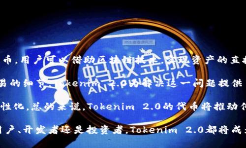   Tokenim 2.0：新一代区块链代币的前景与应用 / 
 guanjianci Tokenim 2.0, 区块链, 代币 /guanjianci 

在数字货币和区块链技术快速发展的时代，Tokenim 2.0无疑引起了广泛的关注。Tokenim 2.0是一个创新平台，旨在通过区块链技术支持各种数字资产的创建、管理和交换。与Tokenim 1.0相比，Tokenim 2.0在技术架构、用户体验、应用场景等多个方面进行了重要改进和。在本文中，我们将详细探讨Tokenim 2.0的代币特性、应用前景以及与用户体验相关的多个问题。此外，我们将着重分析Tokenim 2.0如何在多种行业中发挥作用，并回答一些相关的关键问题。

Tokenim 2.0的代币特点

Tokenim 2.0的代币不仅是数字货币的简单代表，更是在区块链网络中具有多重功能的资产。首先，这些代币可以用于交易和支付，便于用户在平台上进行各种金融操作。其次，Tokenim 2.0的代币支持智能合约功能，使得用户能够创建自定义化的金融协议，减少中间环节，提高交易效率。此外，Tokenim 2.0的代币系统还集成了分布式账户管理机制，最大限度地保护用户资产安全。

Tokenim 2.0的应用场景

Tokenim 2.0的代币可以广泛应用于多个领域。例如，在金融领域，企业可以使用Tokenim 2.0代币进行融资，通过发行代币吸引投资者的关注。在供应链管理中，Tokenim 2.0的代币也能实现商品追溯，确保交易的透明性和可信度。此外，Tokenim 2.0的代币在社交网络、游戏产业和电子商务等行业中同样具有潜力，通过激励机制吸引用户参与，提升用户互动和交易频率。

Tokenim 2.0与用户体验的相关性

Tokenim 2.0不仅关注技术的创新，更强调用户体验的重要性。平台设计以用户为中心，简化了操作流程，提升了用户的参与度。通过提供良好的用户界面，Tokenim 2.0减少了用户在交易过程中的麻烦。此外，Tokenim 2.0还以社区为基础，鼓励用户之间的互动，利用代币作为激励方式，提升用户对平台的黏性。无论是新手还是经验丰富的用户，都能够在Tokenim 2.0中找到适合自己的操作方式，从而打造更友好的使用体验。

可能的相关问题

1. Tokenim 2.0的代币如何与其他数字货币区分开来？

Tokenim 2.0的代币在市场上与其他数字货币区分开来的依据，主要在于其技术特性和应用场景。与比特币和以太坊等传统的数字货币不同，Tokenim 2.0的代币拥有更灵活的智能合约功能，允许用户创建个性化的交易条款和条件。这使得Tokenim 2.0的代币在使用中具有更高的可编程性。此外，Tokenim 2.0的代币系统还关注用户的需求，提供了丰富的金融产品，使其不仅仅是投机工具，而真正服务于企业和消费者。

具体而言，Tokenim 2.0的代币支持去中心化的应用程序（DApp），并为开发者提供了出色的工具，使得构建新应用变得更加高效。这意味着Tokenim 2.0的代币不止是用来交易的数字货币，更是一个生态系统中多种应用的核心部分。此外，Tokenim 2.0的代币还拥有强大的社区支持，用户可以直接参与到平台的治理中，从而提升代币的使用价值和持有者的积极性。

2. Tokenim 2.0的代币如何保障用户的交易安全？

在设计Tokenim 2.0代币时，安全性是一个重要的考量因素。Tokenim 2.0采用了多层次的安全机制来确保用户的交易安全。首先，通过使用先进的加密技术，交易中的每一笔数据都得到了有效保护，用户的信息和资产不易被窃取。其次，Tokenim 2.0还实现了多重签名机制，要求多个账户共同签名才能完成大额交易，增加了交易的可信度。

此外，Tokenim 2.0的代币平台定期进行安全审计和渗透测试，及时发现和修复安全漏洞。同时，Tokenim 2.0建立了用户反馈机制，鼓励用户报告潜在的安全风险，并积极响应社区反馈。为了进一步提升安全性，Tokenim 2.0还引入了保险机制，为用户的资产提供额外保障。通过这些手段，Tokenim 2.0力求为用户创造一个安心的交易环境。

3. 如何在Tokenim 2.0平台上获得代币？

用户在Tokenim 2.0平台上获得代币有多种途径。首先，用户可以通过在平台上进行交易获得代币，包括商品交易、金融资产交换等。这种方式既简单又高效，可以直接通过使用代币进行支付来获取所需的额度。

其次，用户可以通过参与Tokenim 2.0的投资项目或首发代币活动（ICO）来获取代币。通过投资，用户不仅能够在Tokenim 2.0生态中实现增值，还可以享受潜在的利润。同时，Tokenim 2.0鼓励用户参与社区治理和反馈，通过参与社区活动也能够获得平台赠送的代币作为激励。

此外，Tokenim 2.0提供了一些挖矿机制，用户可以通过提供计算资源或参与验证网络交易获得代币。综上所述，Tokenim 2.0为用户提供了多样化的获取代币方式，满足不同用户的需求。

4. Tokenim 2.0的代币未来的市场前景如何？

随着区块链技术的不断进步，Tokenim 2.0的代币在未来的市场前景值得期待。首先，Tokenim 2.0平台所支持的多种应用场景，将极大地推动代币的使用频率。无论是金融行业的去中心化融资，还是在社交互动和游戏方面的应用，Tokenim 2.0的代币都将得到广泛的认可。

其次，Tokenim 2.0代币的技术创新，比如智能合约的流行，以及与其他区块链的兼容性，能让代币在新兴市场中占据一席之地。与此同时，Tokenim 2.0在社区治理和用户参与方面的努力，将增强用户的参与感和代币价值的稳定性。

最后，随着全球范围内对区块链技术的普遍接受，Tokenim 2.0的代币有望吸引更多投资者和用户，达到更高的市场流动性。综上所述，Tokenim 2.0的代币前景十分广阔，值得持续关注。

5. Tokenim 2.0的代币对传统金融体系有哪些影响？

Tokenim 2.0的代币对传统金融体系的影响是多方面的。首先，Tokenim 2.0通过提供去中心化的金融服务，能够有效降低交易的成本。在传统金融体系中，中介往往收取高额的手续费，而通过Tokenim 2.0的代币，用户可以借助区块链技术，实现资产的直接交换，减少了中介费用。

其次，Tokenim 2.0的代币有助于提升金融服务的透明性。由于所有交易活动都记录在区块链上，用户可以随时查询交易记录，提升了信任度。在传统金融体系中，由于信息的不对称性，用户往往难以完全了解交易的细节，Tokenim 2.0为解决这一问题提供了可能性。

此外，Tokenim 2.0的代币还可能促进金融市场的创新。通过智能合约等技术，用户可以构建新型的金融产品，推动金融创新。Tokenim 2.0的兴起，可能会引发一场金融行业的革命，使得金融服务更加多样化、个性化。总的来说，Tokenim 2.0的代币将推动传统金融体系的变革，引领着未来的金融发展方向。 

总之，Tokenim 2.0作为一个创新的区块链平台，其代币不仅在技术上具有多重功能，同时在众多行业中也展现出广泛的应用潜力。本文探讨的诸多问题，展示了其代币对未来数字经济的深远影响。无论是对于用户、开发者还是投资者，Tokenim 2.0都将成为其不可忽视的一部分。