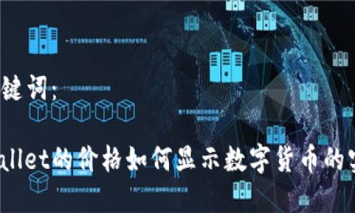 思考与关键词：

梁题tpwallet的价格如何显示数字货币的实时价格？