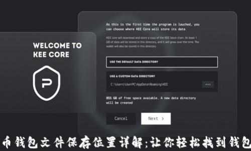 比特币钱包文件保存位置详解:让你轻松找到钱包文件