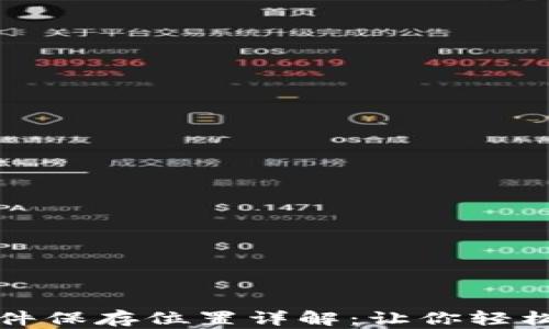 
比特币钱包文件保存位置详解：让你轻松找到钱包文件