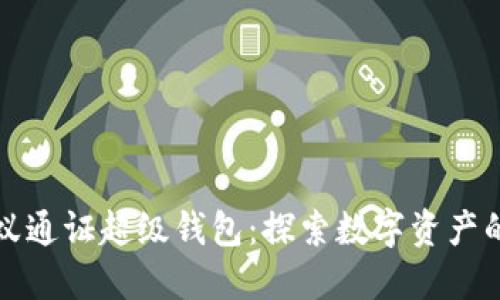 区块链蚂蚁通证超级钱包：探索数字资产的未来之路