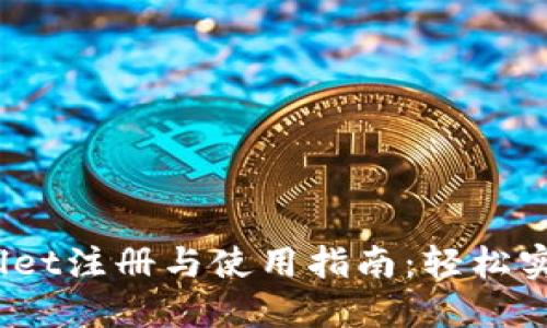 :全面解读TPWallet注册与使用指南：轻松实现数字资产管理