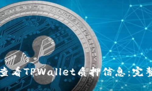 如何查看TPWallet质押信息：完整指南