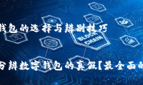数字钱包的选择与辨别技巧

优质
如何分辨数字钱包的真假？最全面的指南