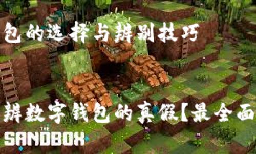 数字钱包的选择与辨别技巧

优质
如何分辨数字钱包的真假？最全面的指南