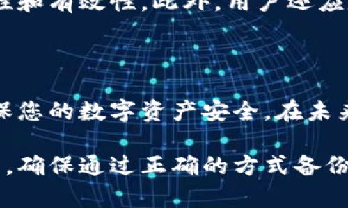 bianxi以太坊钱包备份：保障您数字资产安全的终极指南/bianxi

以太坊, 钱包备份, 数字资产安全, 区块链技术/guanjianci

## 文章大纲

1. **引言**
   - 以太坊简介
   - 钱包的重要性
   - 备份的必要性

2. **以太坊钱包的类型**
   - 热钱包与冷钱包
   - 硬件钱包与软件钱包
   - 纸钱包的应用

3. **备份以太坊钱包的步骤**
   - 安全生成私钥与助记词
   - 选择备份方式
   - 定期更新备份

4. **备份过程中需注意的事项**
   - 安全存储位置
   - 防止网络攻击
   - 数据恢复的方法

5. **恢复以太坊钱包的步骤**
   - 如何使用助记词恢复
   - 使用私钥恢复钱包
   - 硬件钱包的恢复过程

6. **常见问题解答**
   - 延伸问题的讨论

7. **总结**
   - 钱包备份的长远影响
   - 未来对区块链安全的展望

---

## 引言

以太坊（Ethereum）是一种开源的区块链平台，允许开发者构建和部署分散式应用（DApps）。随着以太坊生态系统的不断扩展，用户越来越多地参与到数字资产交易中，因此钱包的安全性显得尤为重要。

在数字资产管理中，钱包的备份尤为关键。私钥及助记词是进入您以太坊钱包的钥匙，一旦遗失将会造成无法挽回的损失。因此，了解如何有效备份以太坊钱包不仅能够保障您的资金安全，还能确保您在需要时顺利恢复您的资产。

## 以太坊钱包的类型

### 热钱包与冷钱包

在以太坊钱包类型中，热钱包和冷钱包是最重要的两种分类。热钱包是指连接互联网的钱包，它们使用方便，适合日常交易。然而，热钱包受到网络攻击的风险较高。

冷钱包相对安全，因为它们不与互联网连接。冷钱包包括硬件钱包和纸钱包，适合长期存储资产。在选择钱包类型时，用户应根据自身需求做出判断，短期交易倾向选择热钱包，而长期投资者则选择冷钱包。

### 硬件钱包与软件钱包

硬件钱包是一个物理设备，用于离线存储私钥。它们安全性高，但价格相对较贵。常见的硬件钱包有Ledger和Trezor。

软件钱包则是安装在电脑或手机上的应用程序，使用方便但相对来说安全性较低。用户需谨慎选择，以保障资产安全。

### 纸钱包的应用

纸钱包是一种将私钥和公钥打印在纸上的冷存储方式。这种方法简单直观，但一旦纸张损坏或丢失，资产将无法找回。

## 备份以太坊钱包的步骤

### 安全生成私钥与助记词

当您创建以太坊钱包时，通常会生成一个私钥和助记词。务必确保在安全的环境中生成这些信息，以防止第三方窃取。

建议用户使用具有高安全性的离线软件来生成助记词，并且最好在无互联网连接的环境下进行操作。

### 选择备份方式

备份方法有多种选择，包括数字备份和纸质备份。数字备份可以保存到加密的云存储中，而纸质备份建议使用防水和防火的材料进行保存。

无论采用哪种方式，都要确保备份信息处于安全的环境，避免被他人获取。

### 定期更新备份

随着您资产的增减，定期更新备份是必要的。每当您进行重要交易时，都应检查和更新备份信息，以确保其有效性。

## 备份过程中需注意的事项

### 安全存储位置

无论采取何种备份方式，安全的存储位置都是至关重要的。对于纸质备份，可以放在银行保险箱或者安全的家居环境中。

数字备份则应选择使用加密的软件和设备，确保没有不法分子能够轻易接触到这些信息。

### 防止网络攻击

在备份过程中，随时都有可能受到网络攻击。因此，保持设备和软件的更新，使用强密码和双重认证是确保安全的重要措施。

定期进行安全检查，确保您的设备没有病毒及恶意软件的存在。

### 数据恢复的方法

了解数据恢复的方法非常重要。在丢失钱包信息的情况下，能否成功恢复至关重要。建议用户提前学习使用助记词或私钥的恢复过程。

## 恢复以太坊钱包的步骤

### 如何使用助记词恢复

若您丢失了钱包，但还保留着助记词，可以通过相应的支持软件进行恢复。首先，下载钱包应用，选择恢复钱包，并输入助记词即可完成恢复。

需要注意的是，助记词的输入必须准确无误，每个字母和顺序都不容错位。

### 使用私钥恢复钱包

若您保留有私钥，可以通过自行开发的软件或者相关钱包工具直接输入私钥进行恢复。不过，请务必使用可信赖的软件。

私钥恢复的过程相对复杂，用户需仔细阅读说明，确保操作正确。

### 硬件钱包的恢复过程

硬件钱包的恢复过程通常较为安全，用户只需按照设备说明书一步步进行操作，无需担心网络安全问题。

建议用户在进行恢复操作前，先确保设备的固件更新到最新版本，并在安全环境下进行操作。

## 常见问题解答

### 问题1：助记词丢失了怎么办？

助记词是恢复钱包最重要的信息，一旦丢失，将无法恢复钱包资产。因此，设置多个备份，并务必妥善保管是非常重要的。可以考虑选择冷存储方式进行备份，以防遗失。

### 问题2：如何判断我的钱包是否安全？

钱包的安全性不仅取决于软件的代码质量，还与用户的使用习惯息息相关。因此，用户需定期检查钱包的更新，使用加密的网络连接，并启用双重认证功能。同时，不要轻信网络宣传，确保软件来源的可信度。

### 问题3：以太坊钱包越多越安全吗？

合理地分散钱包资产是一个安全策略，但太多的钱包可能会使访问信息的管理变得复杂。因此，建议用户在安全和方便之间找到平衡，选择适合自己的钱包数量。

### 问题4：硬件钱包安全吗？

硬件钱包被广泛认为是一种安全的选择，尤其是在长期存储数字资产时，因为它们不与网络连接。但也不是绝对安全，用户必须定期更新硬件和制作备份。

### 问题5：如何选择适合自己的以太坊钱包？

选择适合自己的以太坊钱包需考虑多个因素，包括使用频率、安全需求及费用等。个人交易量少的用户适合使用免费软件钱包，而频繁交易或长时间存储资产的用户应选择高安全性的硬件钱包。

### 问题6：备份的最佳频率是怎样的？

建议用户在每次进行重大交易后、钱包更新后，以及定期每月进行备份检查，以确保钱包信息的最新性和有效性。此外，用户还应定期审视资产情况，确保备份数据的完整性。

## 总结

在数字时代，资产的安全性是每一个投资者的首要任务。通过了解以太坊钱包的备份与恢复流程，确保您的数字资产安全。在未来，随着技术的发展，安全策略也将不断演进，因此持续关注相关信息至关重要。

希望本指南能帮助到您更好地管理以太坊钱包和其他数字资产，提升安全性。无论您是新手还是老手，确保通过正确的方式备份与恢复钱包信息都是保护您数字资产的必要之举。