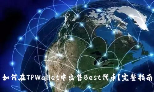 如何在TPWallet中出售Best代币？完整指南