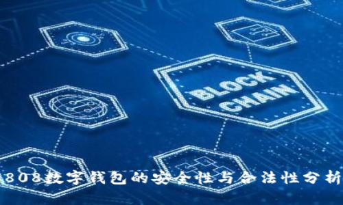 808数字钱包的安全性与合法性分析