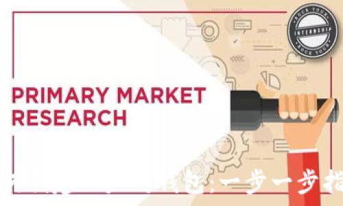 如何创建以太坊钱包:一步一步指南