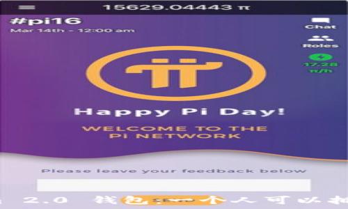  
Tokenim 2.0 钱包：一个人可以拥有几个？