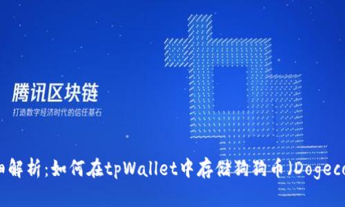详细解析：如何在tpWallet中存储狗狗币（Dogecoin）