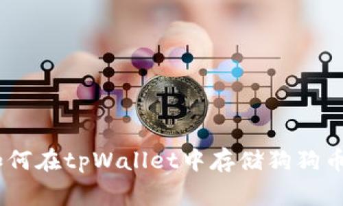 详细解析：如何在tpWallet中存储狗狗币（Dogecoin）