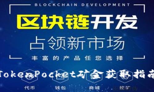 TokenPocket矿金获取指南