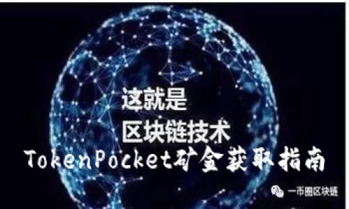 TokenPocket矿金获取指南
