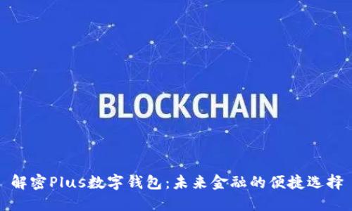 解密Plus数字钱包：未来金融的便捷选择