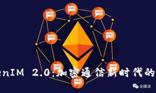 : TokenIM 2.0：加密通信新时代的引领者