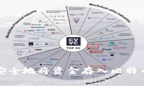 如何安全地将资金存入比特币钱包