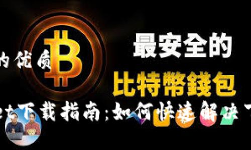 思考且的优质

TPWallet下载指南：如何快速解决下载问题