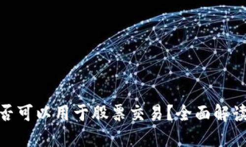 数字钱包是否可以用于股票交易？全面解读与投资建议