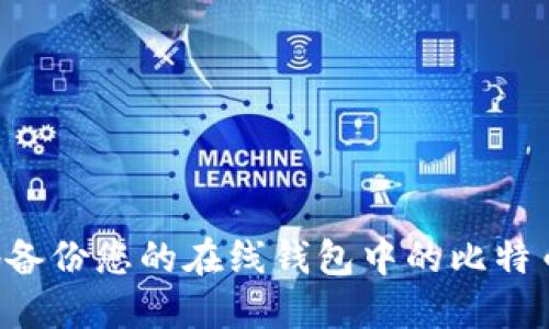 如何安全地备份您的在线钱包中的比特币：全面指南