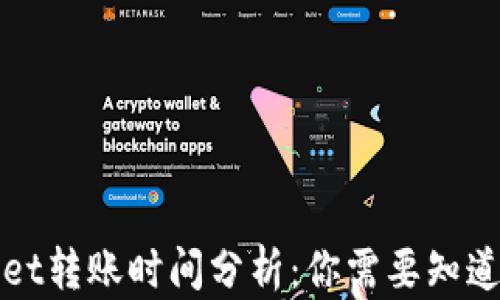 
TPWallet转账时间分析：你需要知道的一切