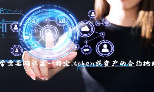 tpwallet哪里找合约地址其实是一个较为常见的问题，尤其是在区块链和数字货币日益普及的背景下。很多用户在使用TP Wallet这样的数字钱包时，常常需要确认某一特定.token或资产的合约地址，以确保他们进行的交易是安全和可靠的。合约地址是区块链上识别特定资产的唯一标识，了解如何查找这些地址对每一个数字资产的拥护者至关重要。

掌握TP Wallet合约地址查找的终极指南