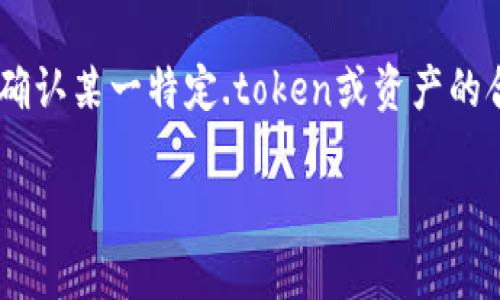 tpwallet哪里找合约地址其实是一个较为常见的问题，尤其是在区块链和数字货币日益普及的背景下。很多用户在使用TP Wallet这样的数字钱包时，常常需要确认某一特定.token或资产的合约地址，以确保他们进行的交易是安全和可靠的。合约地址是区块链上识别特定资产的唯一标识，了解如何查找这些地址对每一个数字资产的拥护者至关重要。

掌握TP Wallet合约地址查找的终极指南