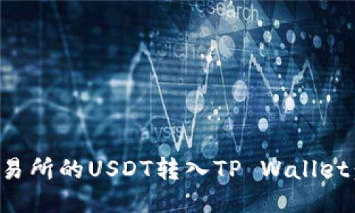 如何将交易所的USDT转入TP Wallet：详尽指南