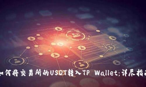如何将交易所的USDT转入TP Wallet：详尽指南