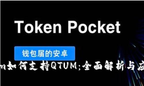 Tokenim如何支持QTUM：全面解析与应用前景