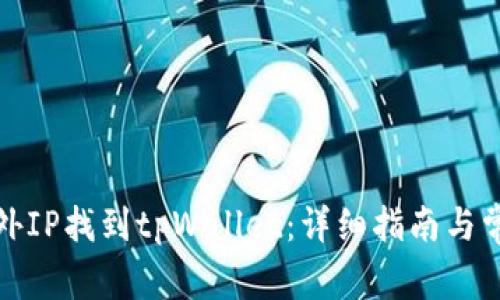 如何使用海外IP找到tpWallet：详细指南与常见问题解答