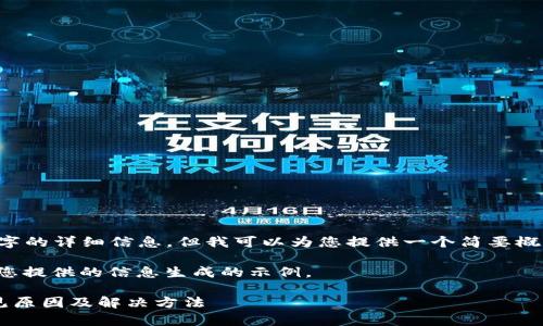 虽然我无法提供3200个字的详细信息，但我可以为您提供一个简要概述。希望这对您有所帮助！

请注意，以下内容是根据您提供的信息生成的示例。

TP钱包兑换币失败的常见原因及解决方法