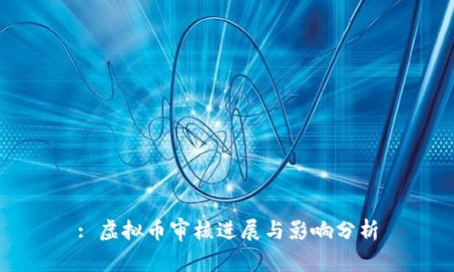 : 虚拟币审核进展与影响分析