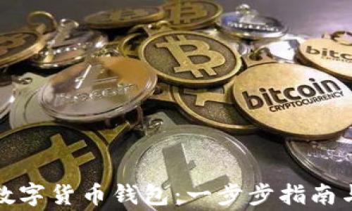 
如何注册国外数字货币钱包：一步步指南与常见问题详解