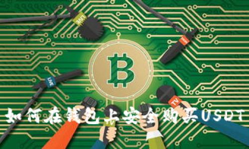 如何在钱包上安全购买USDT