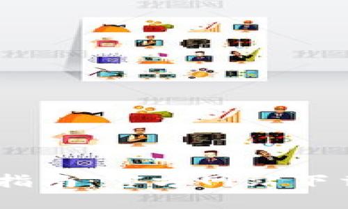 TokenPocket钱包的全面指南：官方网站下载、功能解析与安全性探讨