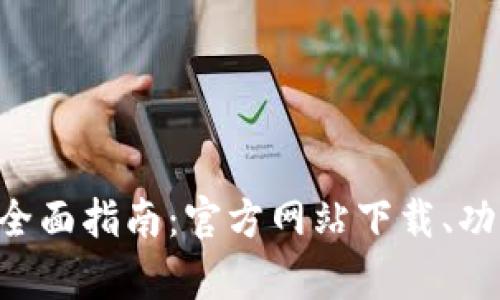 TokenPocket钱包的全面指南：官方网站下载、功能解析与安全性探讨
